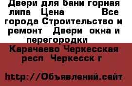 Двери для бани горная липа › Цена ­ 5 000 - Все города Строительство и ремонт » Двери, окна и перегородки   . Карачаево-Черкесская респ.,Черкесск г.